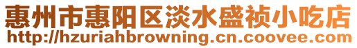 惠州市惠陽區(qū)淡水盛禎小吃店