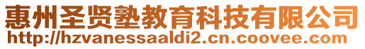 惠州圣賢塾教育科技有限公司
