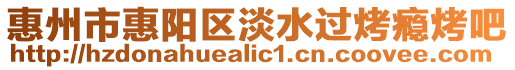 惠州市惠陽區淡水過烤癮烤吧