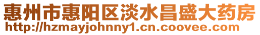 惠州市惠陽(yáng)區(qū)淡水昌盛大藥房