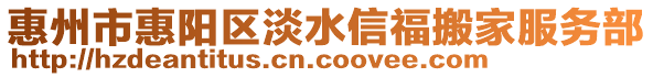 惠州市惠陽(yáng)區(qū)淡水信福搬家服務(wù)部