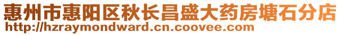 惠州市惠陽區(qū)秋長昌盛大藥房塘石分店