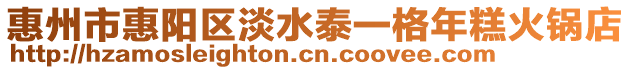惠州市惠陽區淡水泰一格年糕火鍋店
