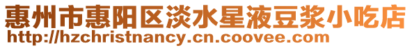 惠州市惠陽區淡水星液豆漿小吃店