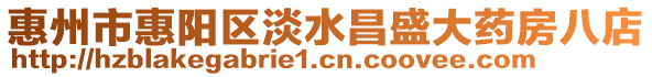 惠州市惠陽區淡水昌盛大藥房八店
