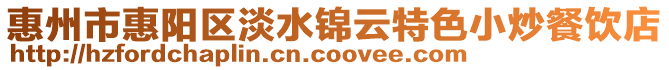 惠州市惠陽區淡水錦云特色小炒餐飲店