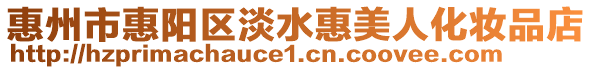 惠州市惠陽區淡水惠美人化妝品店