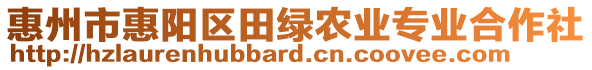 惠州市惠陽區田綠農業專業合作社