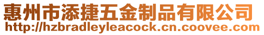 惠州市添捷五金制品有限公司