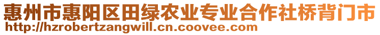 惠州市惠陽(yáng)區(qū)田綠農(nóng)業(yè)專業(yè)合作社橋背門市
