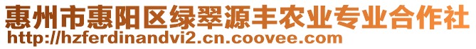 惠州市惠陽區(qū)綠翠源豐農(nóng)業(yè)專業(yè)合作社