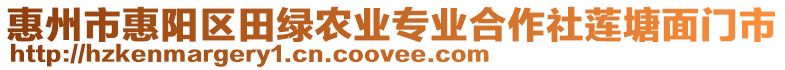 惠州市惠陽(yáng)區(qū)田綠農(nóng)業(yè)專業(yè)合作社蓮塘面門市