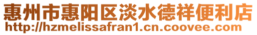 惠州市惠陽區(qū)淡水德祥便利店