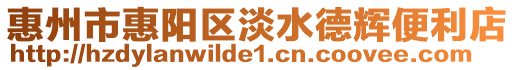 惠州市惠陽區淡水德輝便利店