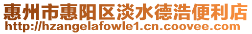 惠州市惠陽區(qū)淡水德浩便利店