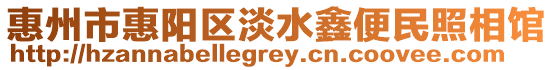 惠州市惠陽區淡水鑫便民照相館