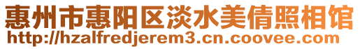 惠州市惠陽區(qū)淡水美倩照相館