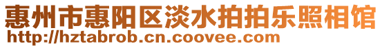 惠州市惠陽區淡水拍拍樂照相館