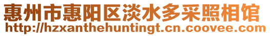 惠州市惠陽區(qū)淡水多采照相館
