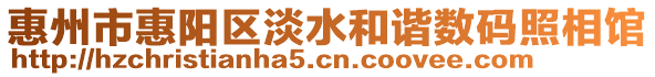 惠州市惠陽區淡水和諧數碼照相館