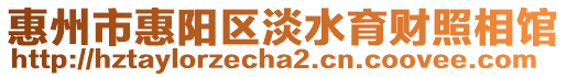 惠州市惠陽區淡水育財照相館