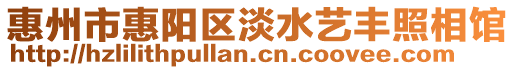惠州市惠陽(yáng)區(qū)淡水藝豐照相館