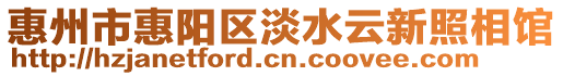 惠州市惠陽區淡水云新照相館