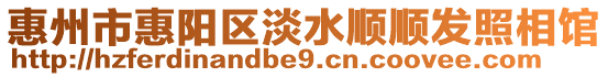 惠州市惠陽區淡水順順發照相館
