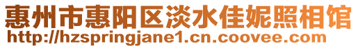 惠州市惠陽區(qū)淡水佳妮照相館