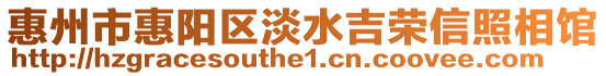 惠州市惠陽區淡水吉榮信照相館