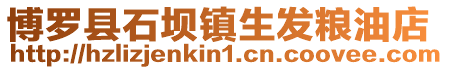 博羅縣石壩鎮(zhèn)生發(fā)糧油店