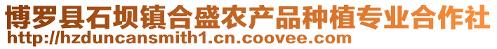 博羅縣石壩鎮(zhèn)合盛農(nóng)產(chǎn)品種植專業(yè)合作社