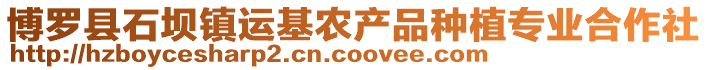 博羅縣石壩鎮運基農產品種植專業合作社