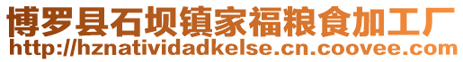博羅縣石壩鎮(zhèn)家福糧食加工廠