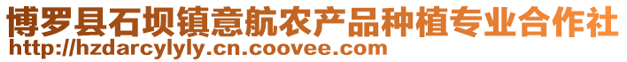 博羅縣石壩鎮意航農產品種植專業合作社