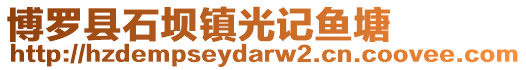 博羅縣石壩鎮光記魚塘