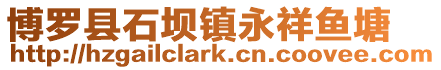 博羅縣石壩鎮永祥魚塘