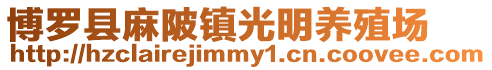 博羅縣麻陂鎮(zhèn)光明養(yǎng)殖場