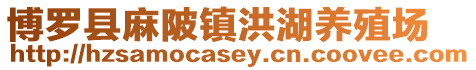 博羅縣麻陂鎮洪湖養殖場