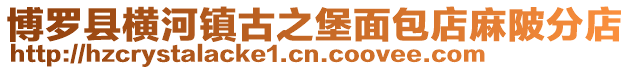 博羅縣橫河鎮古之堡面包店麻陂分店
