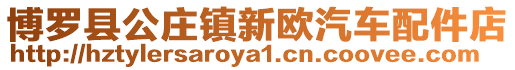 博羅縣公莊鎮新歐汽車配件店