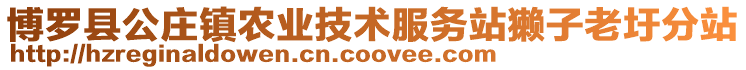 博羅縣公莊鎮農業技術服務站獺子老圩分站