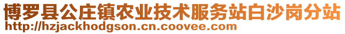 博羅縣公莊鎮農業技術服務站白沙崗分站