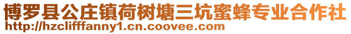 博羅縣公莊鎮荷樹塘三坑蜜蜂專業合作社