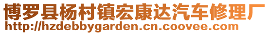 博羅縣楊村鎮宏康達汽車修理廠