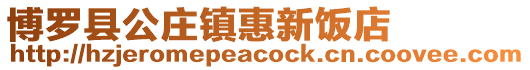 博羅縣公莊鎮(zhèn)惠新飯店