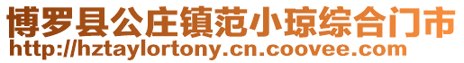 博羅縣公莊鎮(zhèn)范小瓊綜合門市