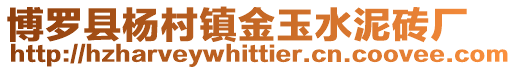 博羅縣楊村鎮(zhèn)金玉水泥磚廠