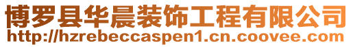 博羅縣華晨裝飾工程有限公司