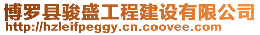 博羅縣駿盛工程建設有限公司